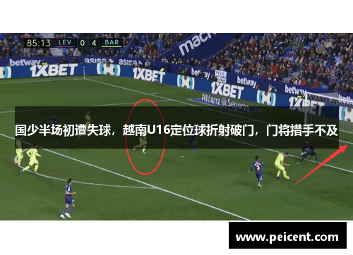 国少半场初遭失球，越南U16定位球折射破门，门将措手不及