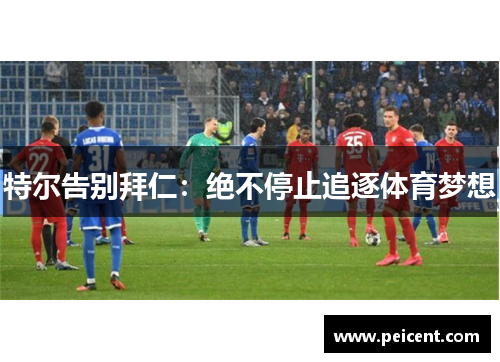 特尔告别拜仁：绝不停止追逐体育梦想