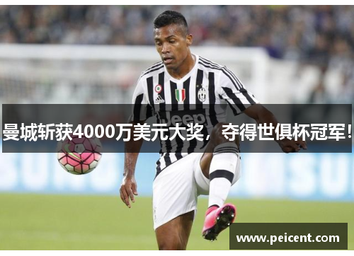 曼城斩获4000万美元大奖，夺得世俱杯冠军！