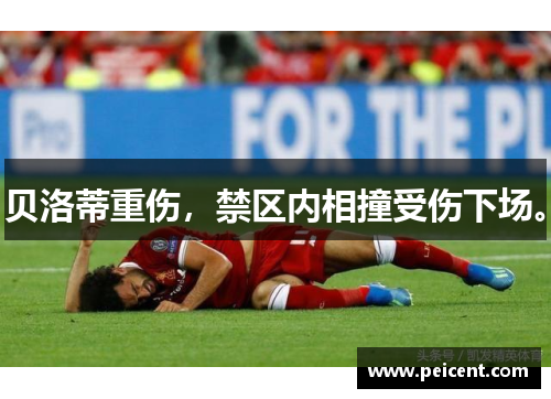 贝洛蒂重伤，禁区内相撞受伤下场。