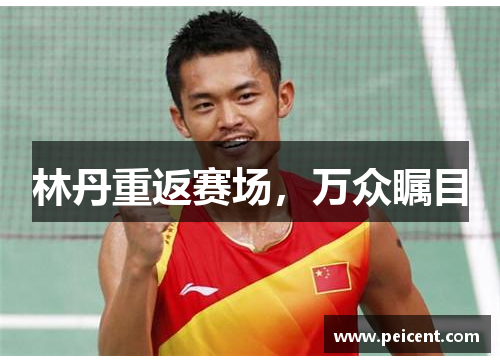 林丹重返赛场，万众瞩目