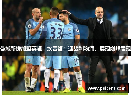 曼城新援加盟英超！坎塞洛：迎战利物浦，展现巅峰表现