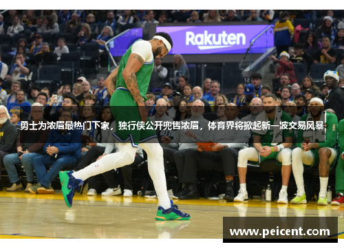 勇士为浓眉最热门下家，独行侠公开兜售浓眉，体育界将掀起新一波交易风暴