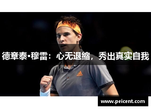 德章泰·穆雷：心无退缩，秀出真实自我