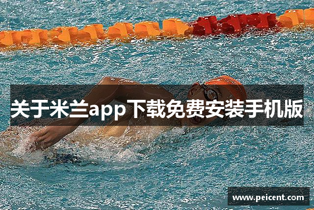 关于米兰app下载免费安装手机版