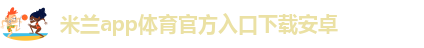 米兰app下载免费安装手机版
